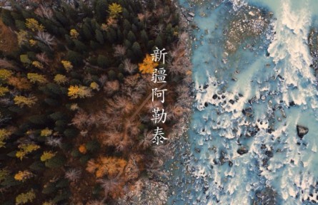新疆阿勒泰：遇見(jiàn)最美之秋