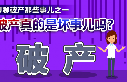 聊聊破產(chǎn)那些事兒之一：破產(chǎn)真的是壞事兒嗎？