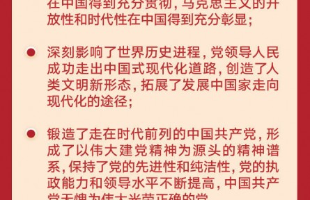 8個數(shù)字，解讀學(xué)習(xí)十九屆六中全會公報