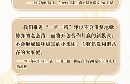 “是”與“不是”，習(xí)近平這樣闡釋“一帶一路”內(nèi)涵