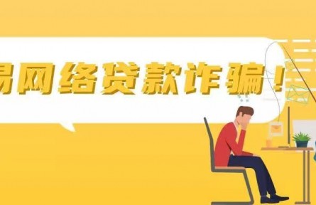 一文看懂“網(wǎng)貸”騙局所有套路！