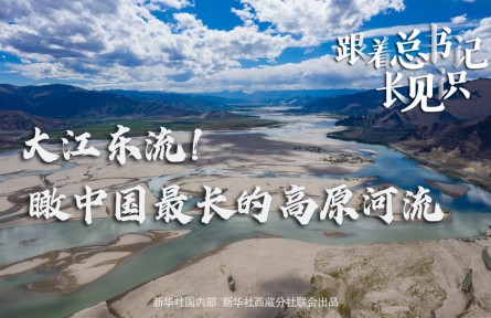 大江東流！瞰中國最長的高原河流