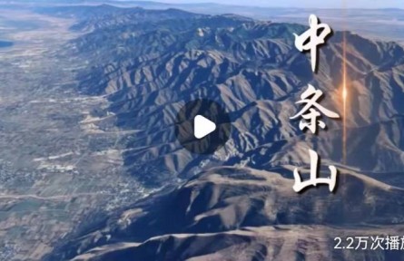 山西中條山有何不平凡之處？獨特戰(zhàn)略價值讓它成為華夏文明的搖籃