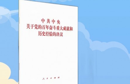 十九屆六中全會學(xué)習(xí)：一張成績單看百年四個偉大飛躍輝煌成果