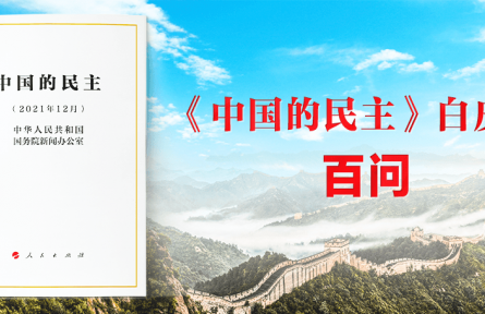 《中國(guó)的民主》白皮書百問(wèn)
