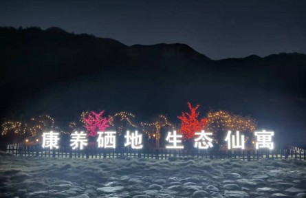 安徽石臺(tái)仙寓鎮(zhèn)：康養(yǎng)硒地，繪就鄉(xiāng)村振興新畫卷