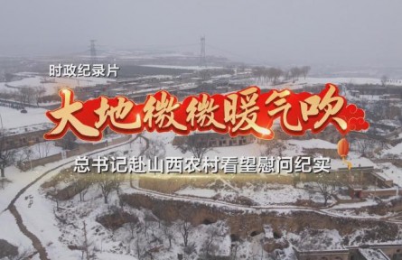 大地微微暖氣吹——總書記赴山西農(nóng)村看望慰問(wèn)紀(jì)實(shí)