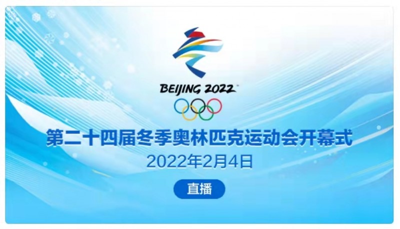 第24屆冬奧會(huì)開幕式4日晚將在北京舉行 習(xí)近平將出席并宣布開幕