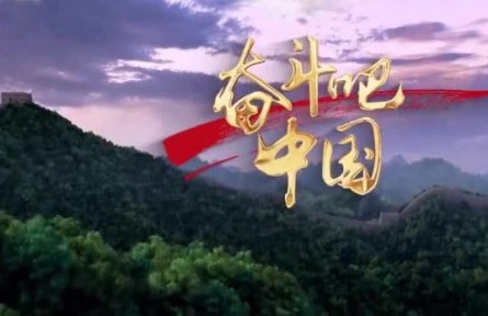 奮斗吧，中國(guó)?。?022全國(guó)兩會(huì)特別版）