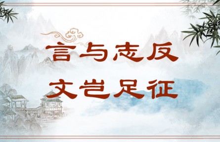 中華文化 | 言與志反，文豈足征