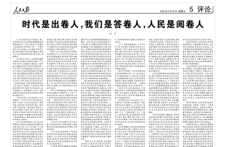 時代是出卷人，我們是答卷人，人民是閱卷人