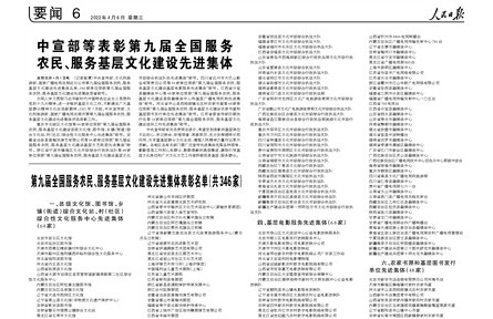 中宣部等表彰第九屆全國服務(wù)農(nóng)民、服務(wù)基層文化建設(shè)先進(jìn)集體