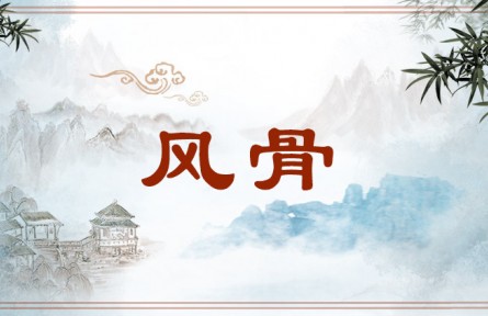中華文化 | 風(fēng)骨 Fenggu，strength of character