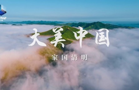 紀錄片《大美中國·家國清明》4月2日播出