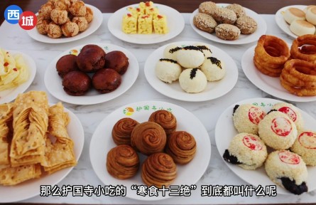 老北京的“寒食十三絕”您都吃過嗎？