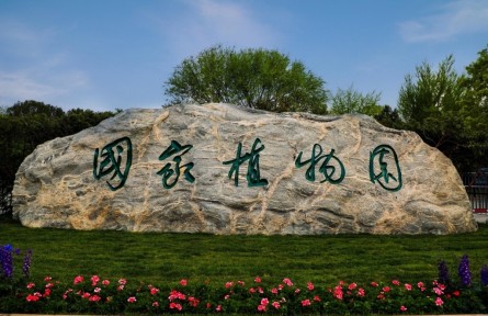 國(guó)家植物園正式揭牌，總規(guī)劃面積近600公頃
