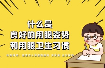健康問答 | 什么是良好的用眼姿勢和用眼衛(wèi)生習(xí)慣？