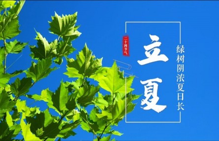 立夏，綠樹陰濃夏日長