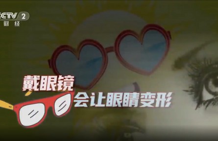 辟謠 | 戴眼鏡會(huì)讓眼睛變形嗎？專(zhuān)家回應(yīng)：假的