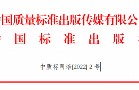 關(guān)于舉辦GB/T 1.1-2020、GB/T 1.2-2020新標準宣貫及團體標準化管理能力提升培訓班的通知