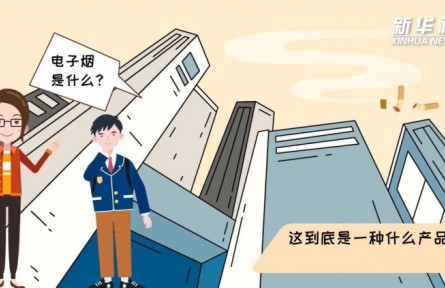 健康問答 | 電子煙會對身體帶來危害嗎？