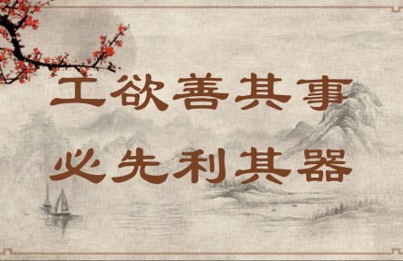 中華文化 | 工欲善其事，必先利其器  A Craftsman Must Sharpen His Tools to Do His Job