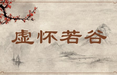 中華文化專(zhuān) | 虛懷若谷  An Open Mind as Broad as a Mountain Valley