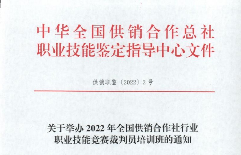 關(guān)于舉辦2022年全國供銷合作社行業(yè)職業(yè)技能評價質(zhì)量督導人員培訓班的通知