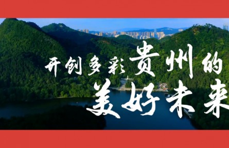 沿著總書(shū)記的足跡·貴州篇：開(kāi)創(chuàng)多彩貴州的美好未來(lái)