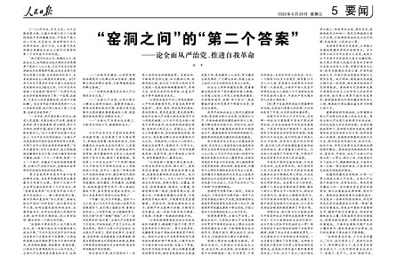 窯洞之問”的“第二個答案”——論全面從嚴治黨、推進自我革命