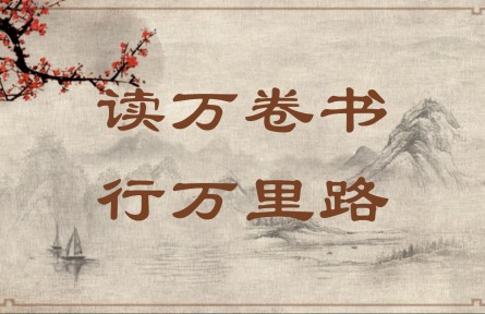 中華文化 | 讀萬卷書，行萬里路  Read Ten Thousand Books and Travel Ten Thousand Li