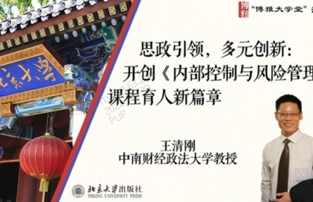 博雅大學(xué)堂云課程 | 思政引領(lǐng)，多元創(chuàng)新：開創(chuàng)《內(nèi)部控制與風(fēng)險管理》課程育人新篇章