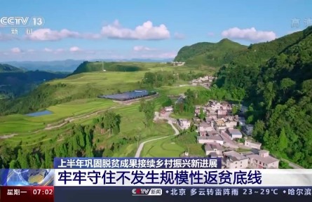 上半年我國脫貧攻堅成果鞏固拓展 沒有發(fā)生規(guī)模性返貧現(xiàn)象