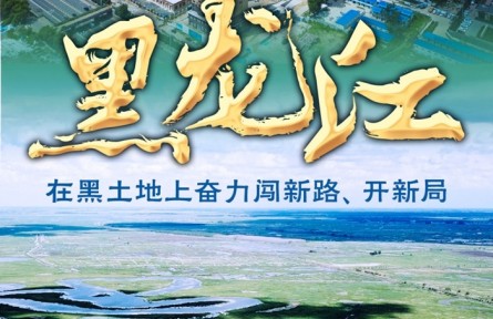 黑龍江：在黑土地上奮力闖新路、開新局