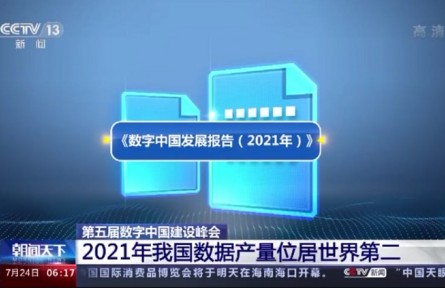第五屆數(shù)字中國建設峰會：2021年我國數(shù)據(jù)產(chǎn)量位居世界第二
