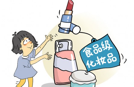 辟謠 |“食品級(jí)”化妝品，偽概念豈能安全