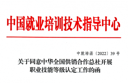 關(guān)于同意中華全國(guó)供銷合作總社開展職業(yè)技能等級(jí)認(rèn)定工作的函