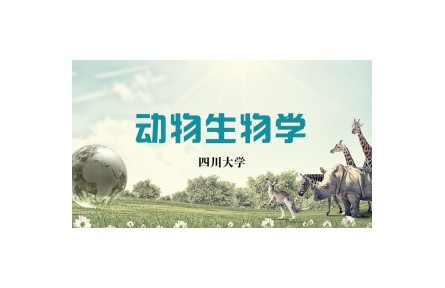 《動物生物學》講座系列視頻