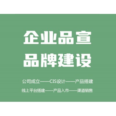 企業(yè)服務 — 形象設計、品牌建設、農產品營銷方案