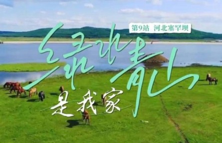 《綠水青山是我家》第9集：60年，給世界一個“綠色驚嘆號”