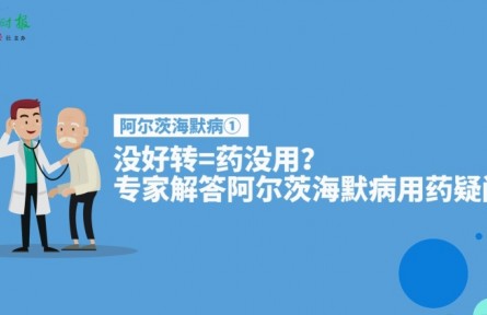 健康問答 | 阿爾茨海默病患者服藥后沒好轉(zhuǎn)等于藥沒用嗎？