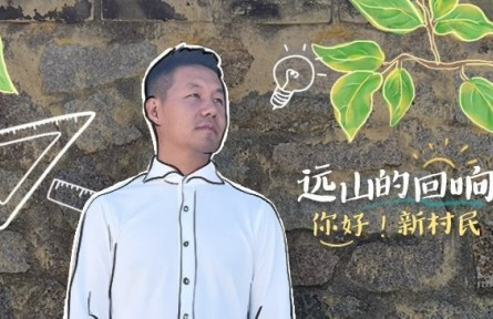 清華博士當起“新村民”：用鄉(xiāng)村之美連接人、吸引人