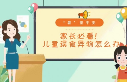 兒童發(fā)生誤食怎么辦？