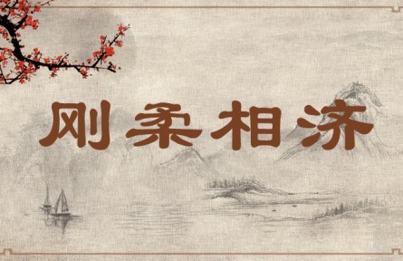 中華文化 | 剛柔相濟  Combine Toughness with Softness