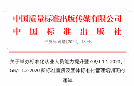 關(guān)于舉辦標準化從業(yè)人員能力提升暨GB/T 1.1-2020、GB/T 1.2-2020新標準宣貫及團體標準化管理培訓班的 通知