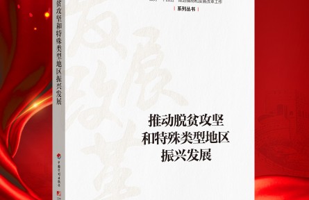 “新時(shí)代 新經(jīng)典”導(dǎo)讀|《推動脫貧攻堅(jiān)和特殊類型地區(qū)振興發(fā)展》