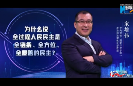 以“理”服人|為什么說(shuō)全過(guò)程人民民主是全鏈條、全方位、全覆蓋的民主？