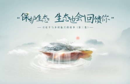 《習(xí)近平與鄉(xiāng)村振興的故事》第三集：“保護(hù)生態(tài)，生態(tài)也會(huì)回饋你”