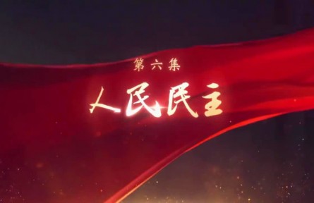《領航》第6集 人民民主