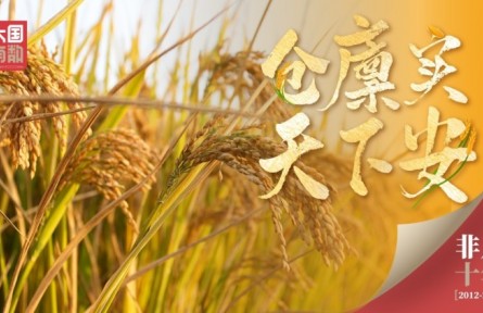 倉(cāng)廩實(shí) 天下安